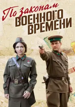 Постер: По законам военного времени (2015)