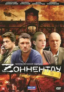 Постер: Зоннентау (2012)