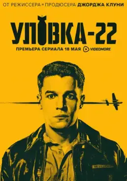 Постер: Уловка-22 / Catch-22 (2019)