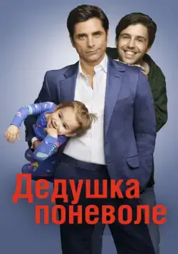 Постер: Дедушка поневоле / Grandfathered (2015)