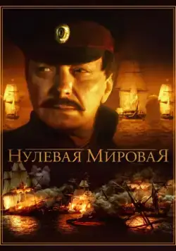 Постер: Нулевая мировая (2017)