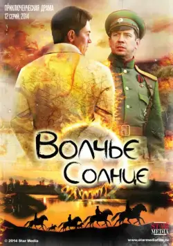 Постер: Волчье солнце (2014)