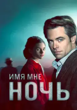 Постер: Имя мне Ночь (2019)