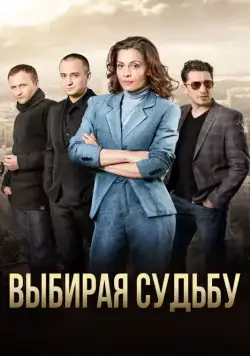 Постер: Выбирая судьбу (2017)