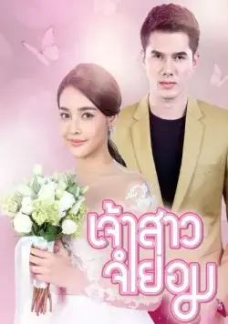Постер: Невеста поневоле / Jao Sao Jum Yorm (2018)