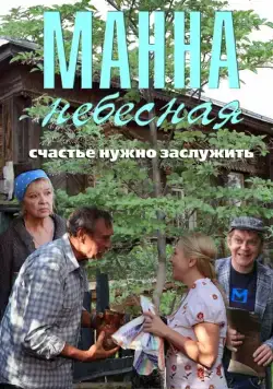 Постер: Манна небесная (2011)