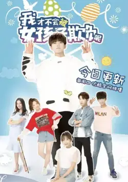 Постер: Девчонки не будут издеваться надо мной / Wo cai bu hui bei nu hai zi qi fu ne (2018)