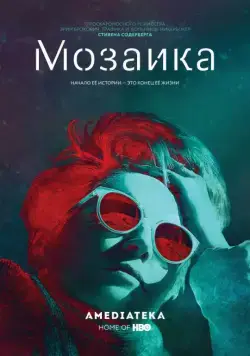 Постер: Мозаика / Mosaic (2018)