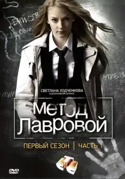 Постер: Метод Лавровой (2011)