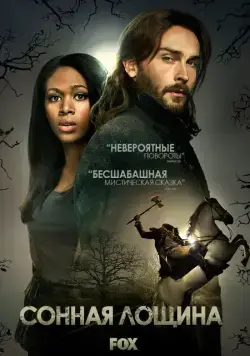 Постер: Сонная Лощина / Sleepy Hollow (2013)