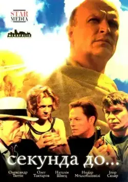 Постер: Секунда до... (2007)