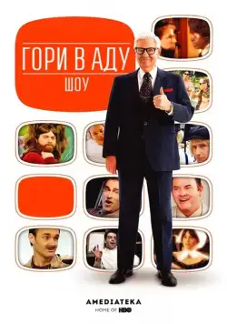 Постер: Гори в аду шоу / Funny or Die Presents... (2010)