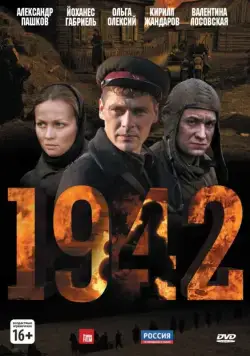 Постер: 1942 (2010)