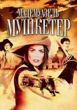 Постер: Мадемуазель Мушкетер / The Lady Musketeer (2004)