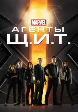 Постер: Агенты «Щ.И.Т.» / Agents of S.H.I.E.L.D. (2013)