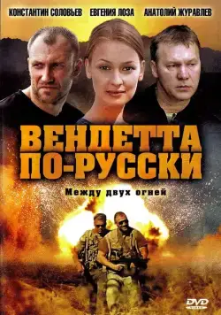 Постер: Вендетта по-русски (2011)