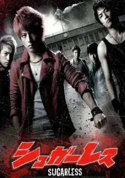 Постер: Не сахарные / Sugarless (2012)