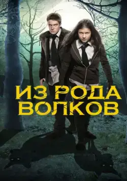 Постер: Из рода волков / Wolfblood (2012)