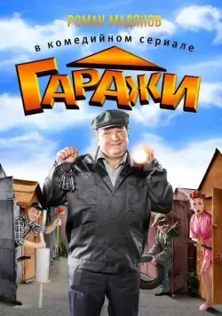 Постер: Гаражи (2010)