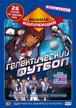 Постер: Галактический футбол / Galactik Football (2006)