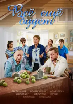 Постер: Всё ещё будет (2017)