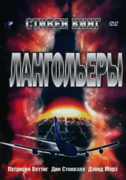 Постер: Лангольеры / Stephen King's The Langoliers (1995)