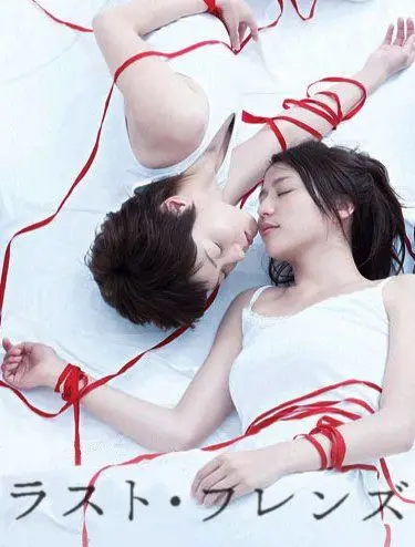 Постер: Последние друзья / Rasuto furenzu (2008)