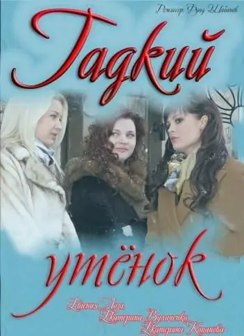 Постер: Гадкий утенок (2011)