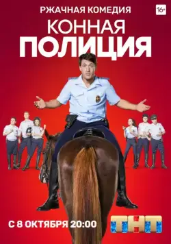 Постер: Конная полиция (2018)