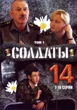 Постер: Солдаты 14 (2008)
