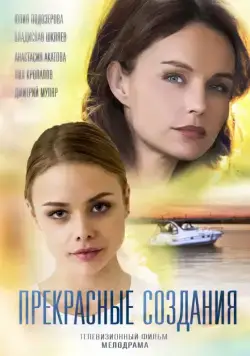 Постер: Прекрасные создания (2018)