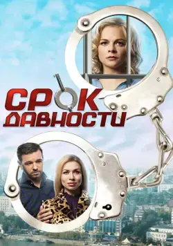 Постер: Срок давности (2017)