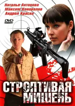 Постер: Строптивая мишень (2004)