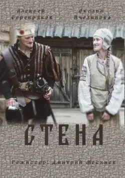 Постер: Стена (2016)
