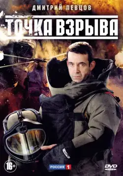 Постер: Точка взрыва (2013)