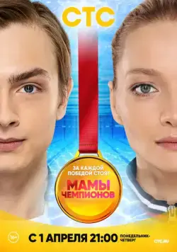 Постер: Мамы чемпионов (2018)