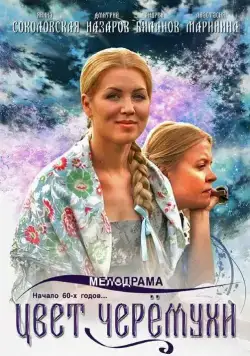 Постер: Цвет черемухи (2012)