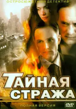 Постер: Тайная стража (2005)