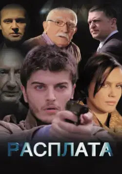 Постер: Расплата (2014)