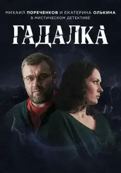 Постер: Гадалка (2018)