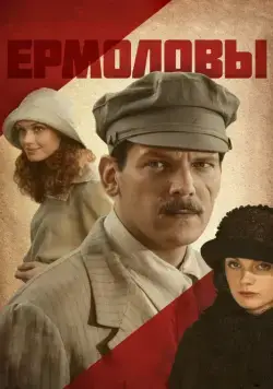Постер: Ермоловы (2008)