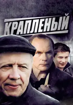 Постер: Краплёный (2012)