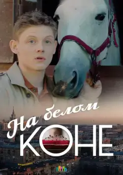 Постер: На белом коне (2016)