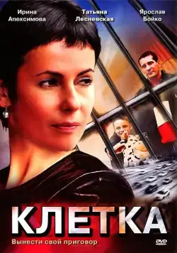 Постер: Клетка (2001)