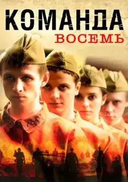 Постер: Команда восемь (2011)