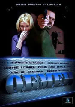 Постер: Обмен (2014)