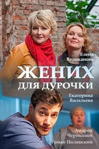 Постер: Жених для дурочки (2017)