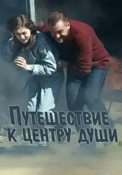 Постер: Путешествие к центру души (2018)