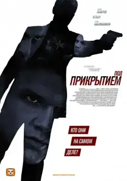 Постер: Под прикрытием (2012)