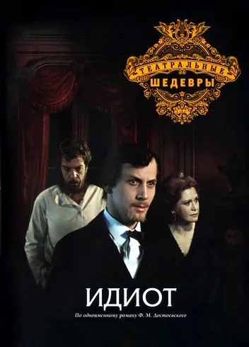 Постер: Идиот (1979)